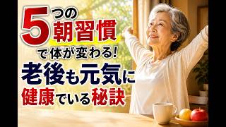 🏆 老後も元気に過ごすための朝の習慣TOP5、長寿の人が実践しています