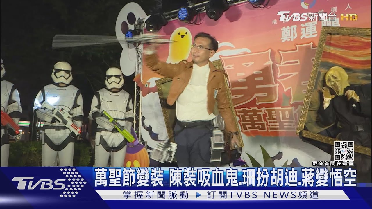選舉逢萬聖節綠 桃園辦掃街玩cosplay鄭運鵬這裝扮有巧思!