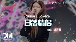 Download lagu 日落情侶 - 潘韻淇『Ri luo qing lü  - Pan yun qi 』 mp3