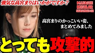 【Mリーグまとめ】強気なのが良い!高宮まり(KONAMI麻雀格闘倶楽部)のかっこいい局をまとめました。2021-22【切り抜き】
