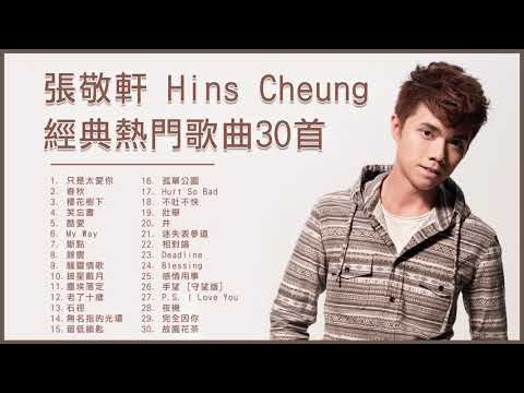 張敬軒 Hins Cheung 經典熱門歌曲30首：只是太愛你 /春秋 / 酷愛 / 笑忘書 / 櫻花樹下 / 斷點