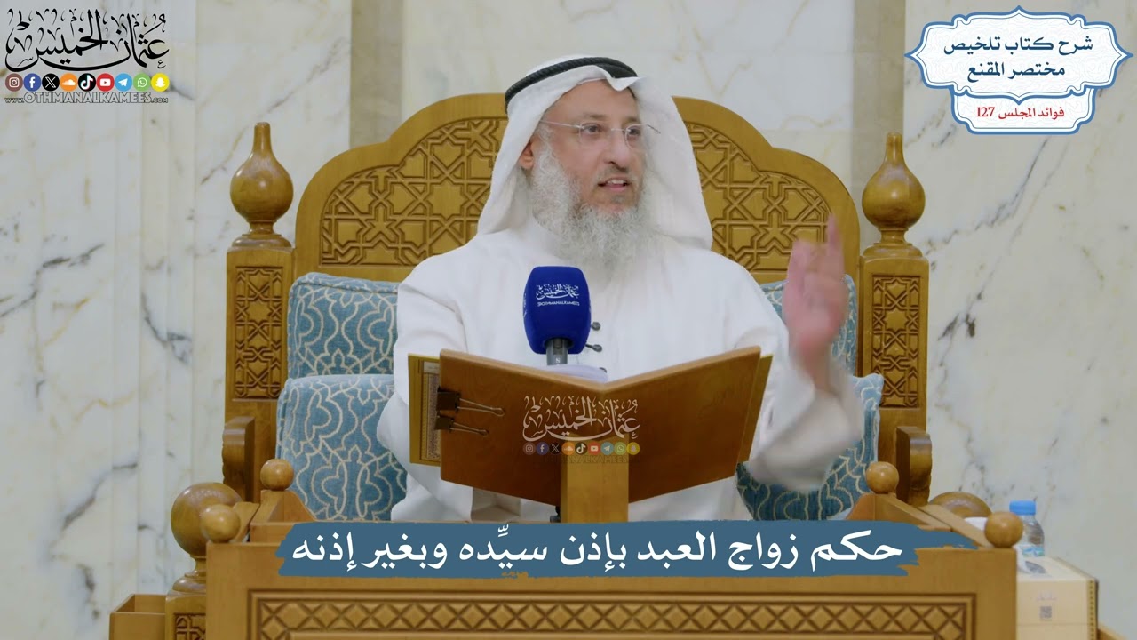 5417- حكم زواج العبد بإذن سيِّده وبغير إذنه (ينظر في نشرها) - عثمان الخميس