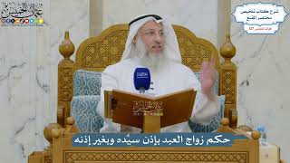 5417- حكم زواج العبد بإذن سيِّده وبغير إذنه (ينظر في نشرها) - عثمان الخميس