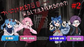 【#7dtd コラボ】#2 「7日目がついに訪れる……？！」🖤🌸🐺👓