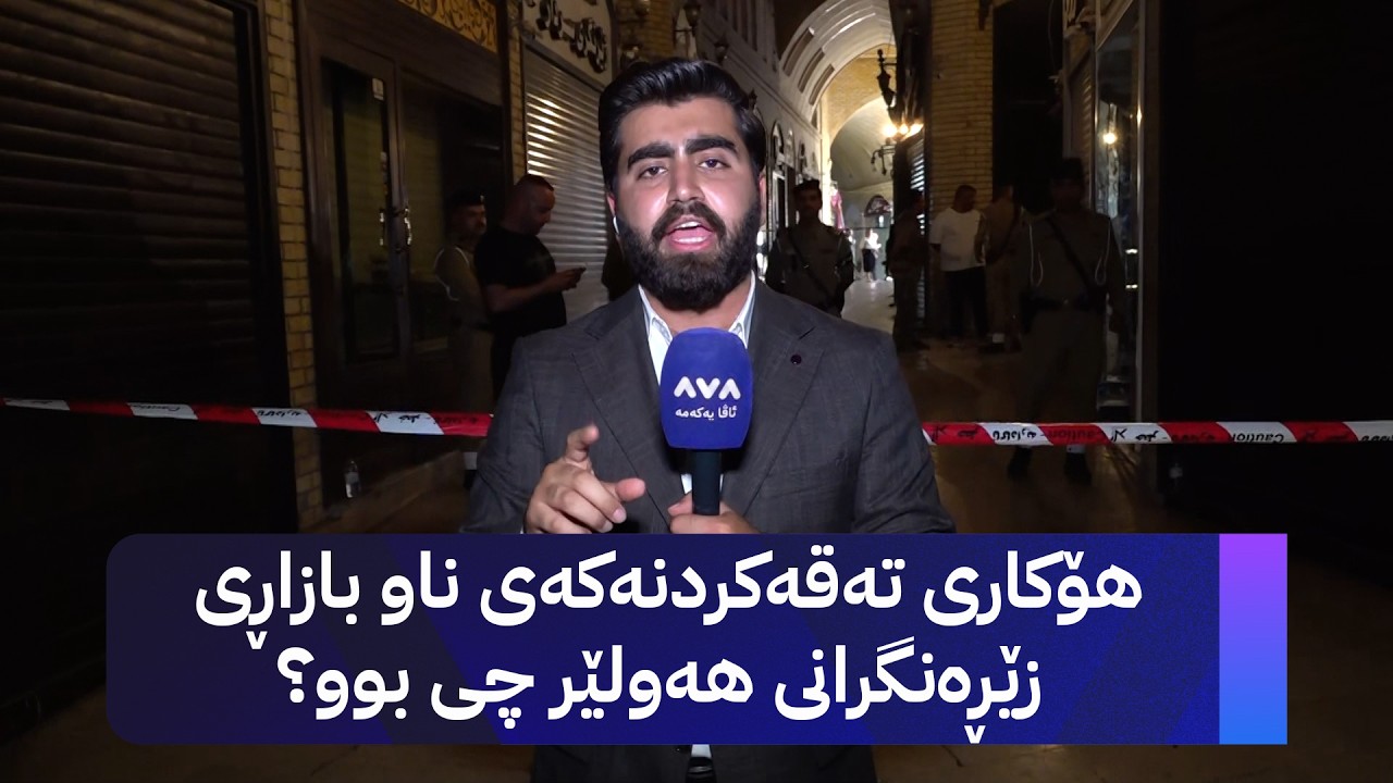 ڤیدیۆ | هۆکاری تەقەکردنەکەی ناو بازاڕی زێڕەنگرانی هەولێر چی بوو؟
