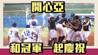 [分享] 開心亞 和冠軍一起慶祝~