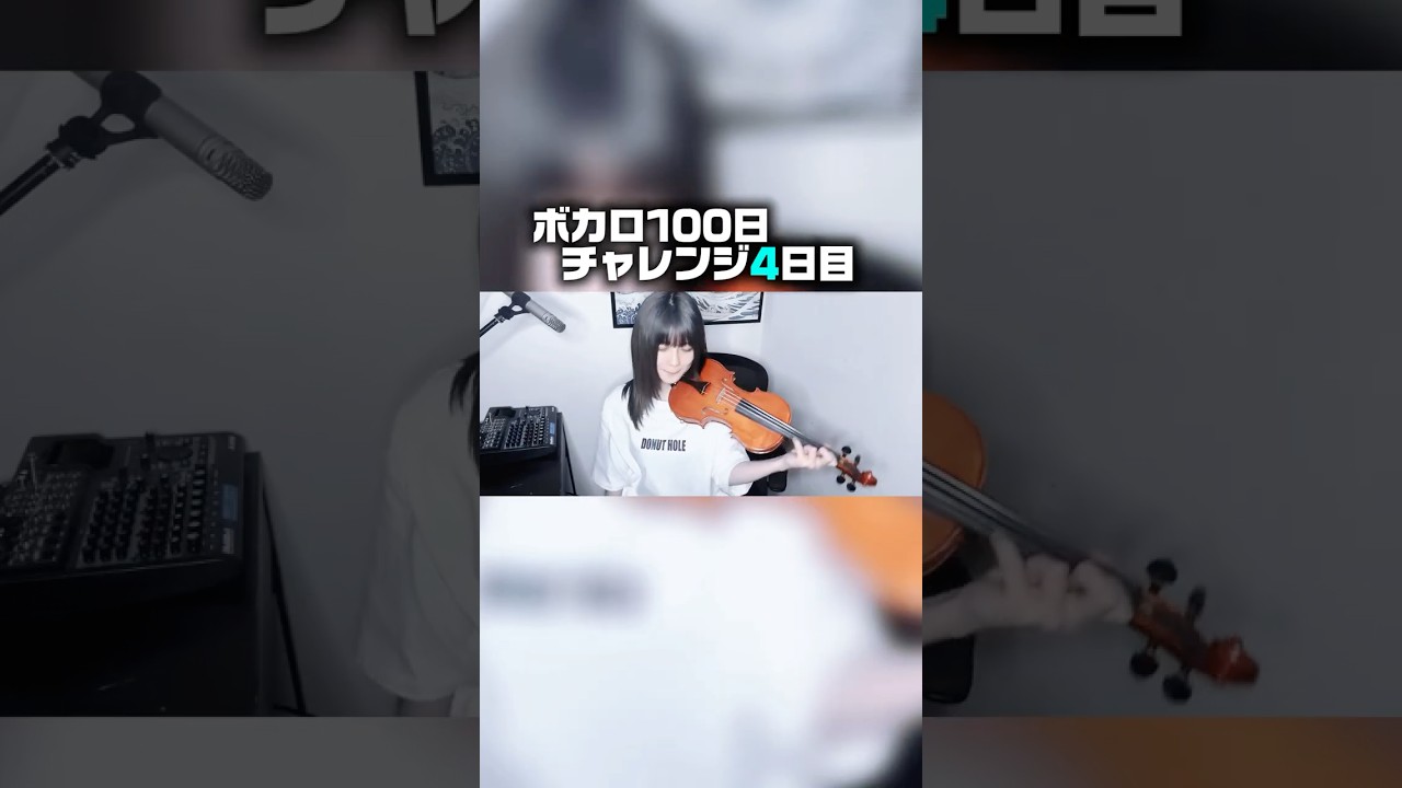 ボカロ100日間チャレンジ“4日目”
