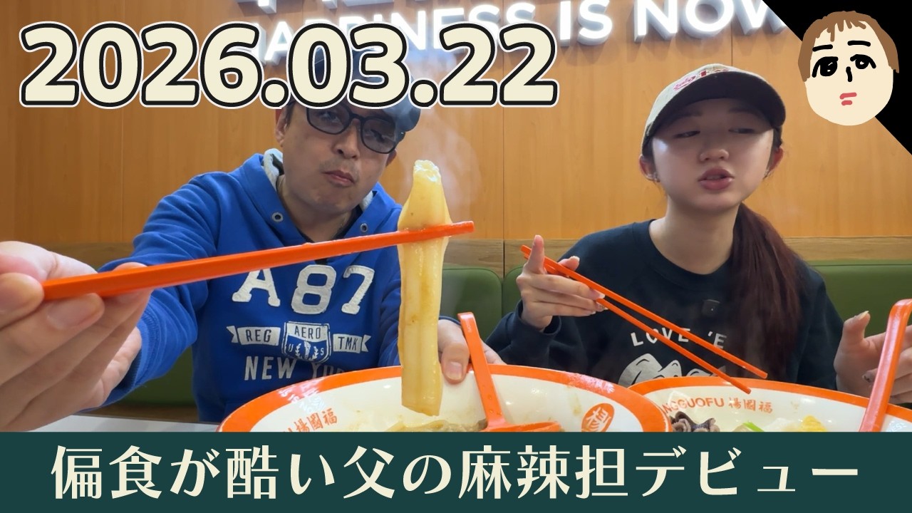 【日常会話】超偏食な父の麻辣担デビューに密着！！340話【パパチャン】