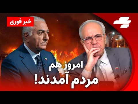 خبر فوری:  گزارش لحظه به لحظه از قیام مردم ایران