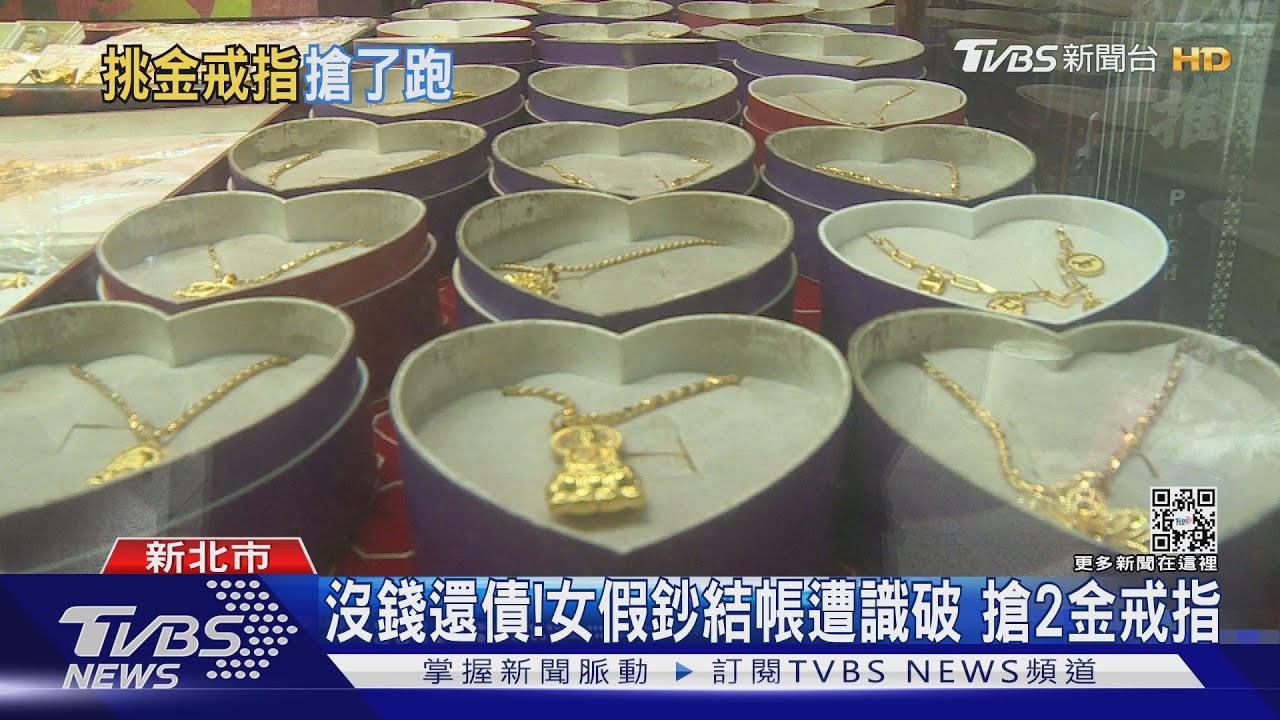 沒錢還債!女假鈔結帳遭識破 搶2金戒指