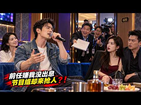 分手时被前女友当众羞辱看不起？我反手在KTV唱哭全网惊动节目组堵门，一首《海阔天空》直接登顶华语歌王！ | 短剧全集 #晚秋剧场