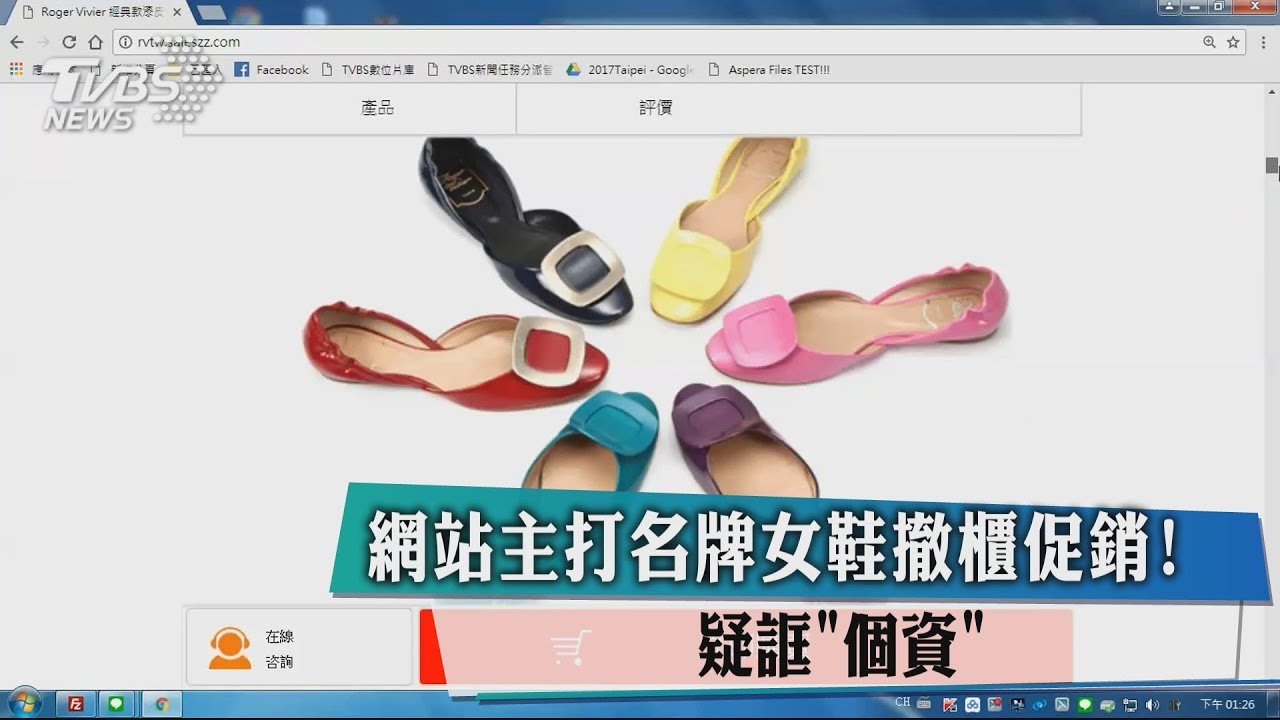 網站主打名牌女鞋撤櫃促銷! 疑誆「個資」