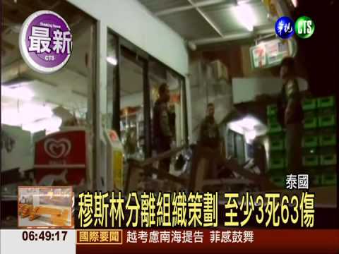 泰國南部驚爆 至少3死63傷