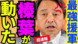 ※榛葉幹事長が●●へ宣戦布告…日本人の皆さん大至急見てください【今野忍　榛葉賀津也　高市早苗　自民党】