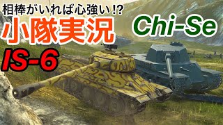 【WoTB:小隊】軽戦車乗りのWoTBlitzゆっくり実況 IS-6 & Chi-Se