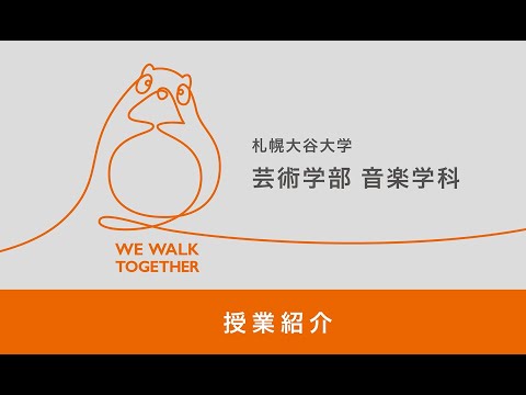 地域社会学科 札幌大谷大学芸術学部音楽学科 授業紹介