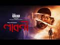 Laboni লাবণী Bangla New Natok Manoj Kumar Pramanik Mumtaheena Toya Bengali Drama