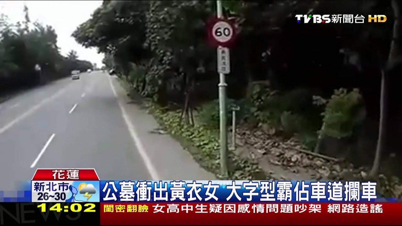 公墓衝出黃衣女　大字型霸佔車道攔車