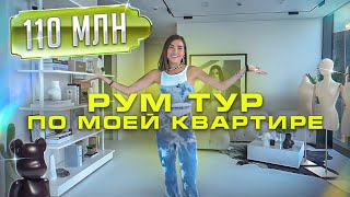 Download lagu ЧТО ЕСТЬ В КВАРТИРЕ ЗА 110 млн? - РУМ ТУР по квартире КАРИНЫ НИГАЙ mp3 Download lagu ЧТО ЕСТЬ В КВАРТИРЕ ЗА 110 млн? - РУМ ТУР по квартире КАРИНЫ НИГАЙ mp3