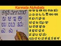 Kannada Alphabets | Learn Kannada Alphabets | Kannada Varnamale | Kannada Alphabets Writing Reading