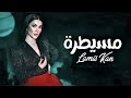 Lamis Kan Mesaytara Official Music Video لميس كان مسيطرة Lamiskan Mesaytara مسيطر�