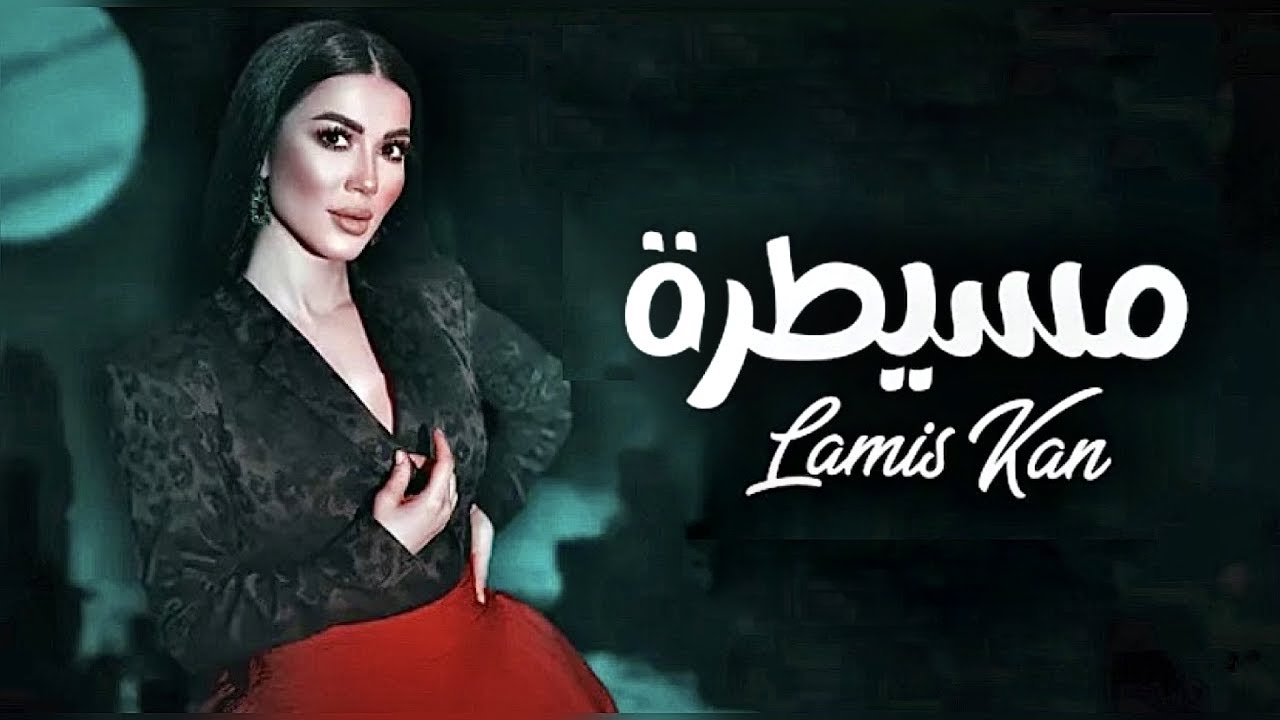 Lamis Kan - Mesaytara (Official Music Video)| لميس كان - مسيطرة #lamiskan #mesaytara #مسيطرة