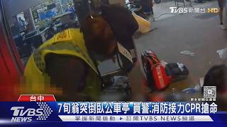 深夜驚魂!老翁心臟驟停沒呼吸 民眾急報警「CPR接力」救回