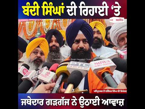 ਬੰਦੀ ਸਿੰਘਾਂ ਦੀ ਰਿਹਾਈ ‘ਤੇ ਜਥੇਦਾਰ ਗੜਗੱਜ ਨੇ ਉਠਾਈ ਆਵਾਜ਼