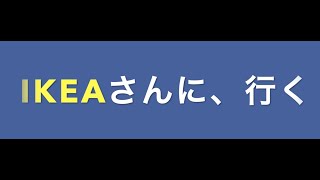 久しぶりに、イケアさんに行って来ました。