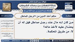 200 - حكم أخذ الدين من االرجل المماطل  -  فوائد إغاثة اللهفان من مصائد الشيطان image