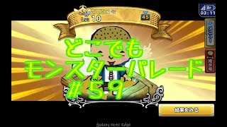 ドラクエ【新実況　どこでもモンスターパレード＃５９激闘SA限定】サクッと攻略の巻