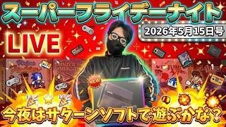 2026.5.15 スーパーフライデーナイト生配信！今夜はセガサターンで遊ぶぞ！