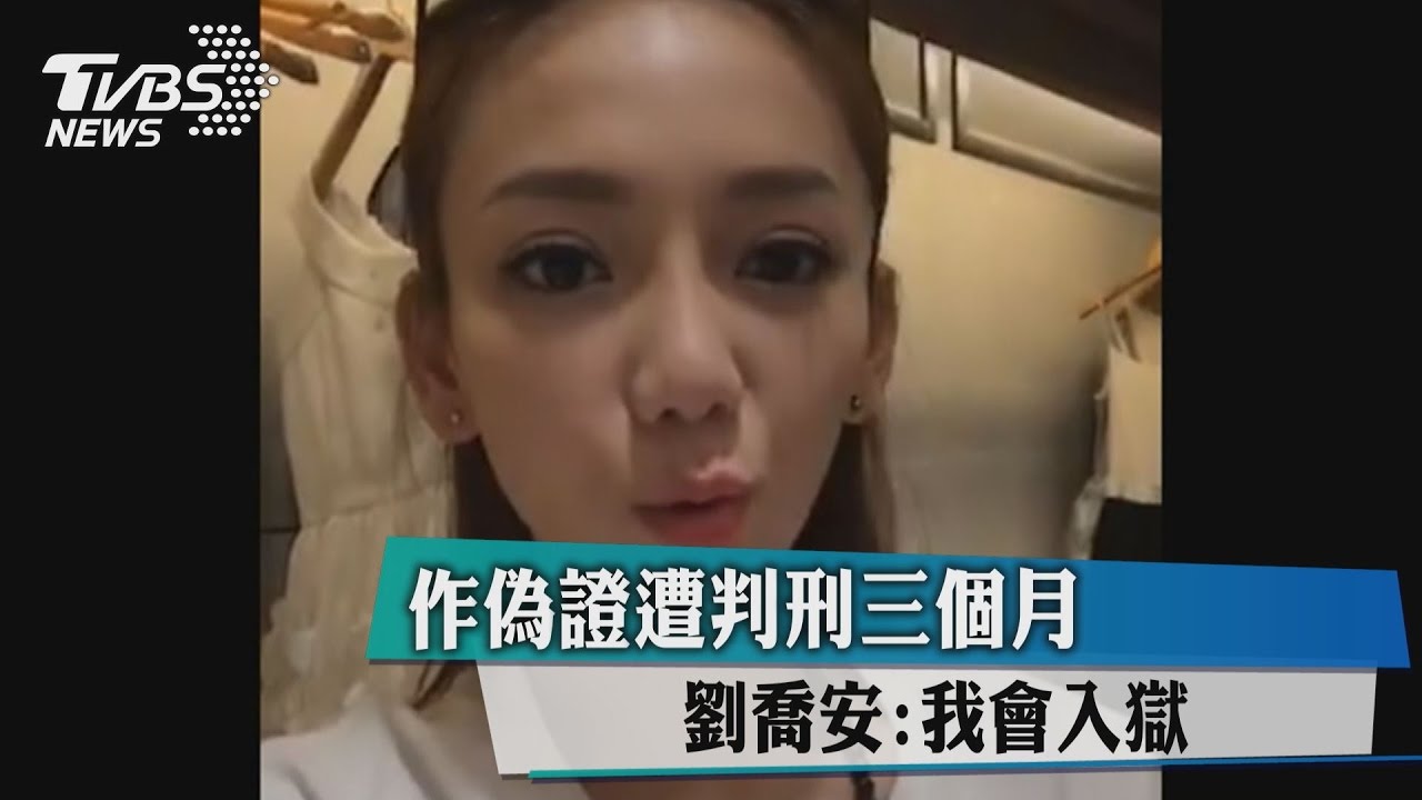 作偽證遭判刑三個月　劉喬安：我會入獄