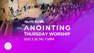 [Anointing] 2022_0526 어노인팅 목요예배 #대면예배