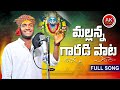 MALLANNA GARADI FULL SONG 2023 BALE BALE GARADI SONG OGGU ANIL NEW MALLANNA SONGS AK FOLKS