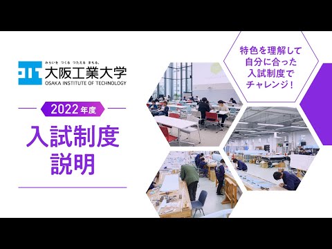 2022年度　大阪工業大学　入試説明