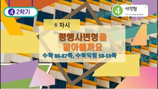 [연이샘]4학년 2학기 수학 4단원 6차시 평행사변형을 알아볼까요86-87