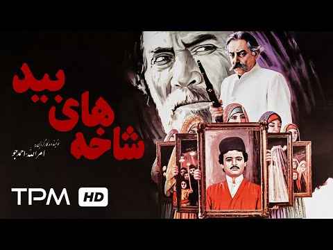 جمشید مشایخی، گوهر خیراندیش و کلی بازیگرهای محبوب در فیلم قدیمی و نوستالژی ایرانی شاخه های بید 🥰