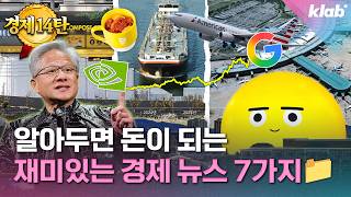 [14탄 / 경제 모아보기] 아는 척하기 딱 좋은 재미있는 경제 뉴스 7가지｜크랩
