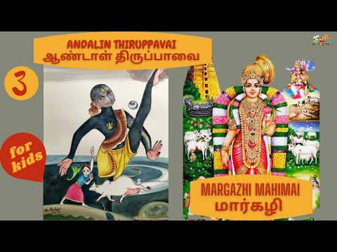 ‎ஆண்டாளின் திருப்பாவை - ஓங்கி உலகளந்த - ANDALIN THIRUPPAVAI - ONGI ULAGALANDHA - PASURAM 3