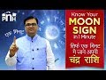 Know your moon sign to see the correct horoscope. what is moon sign | how to know your moon sign