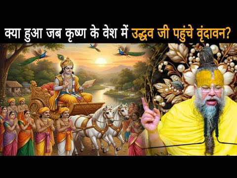क्या हुआ जब कृष्ण के वेश में उद्धव जी पहुंचे वृंदावन - श्री प्रेमानंद जी महाराज