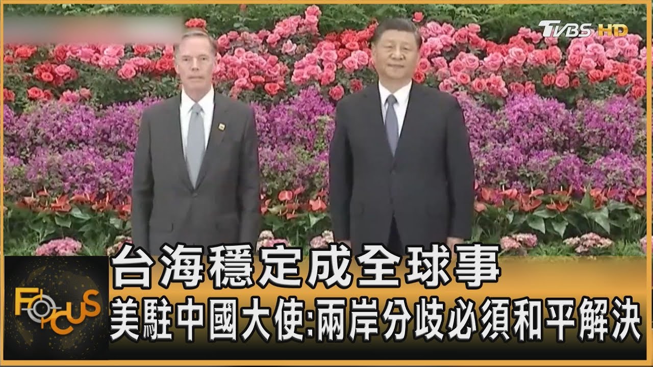 台海穩定成全球事 美駐中大使:兩岸分歧必須和平解決