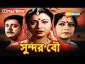 সুন্দর বৌ SUNDAR BOU Full Movie Tapash Paul Deboshree Roy Ranjit Mallick Bengali Cin
