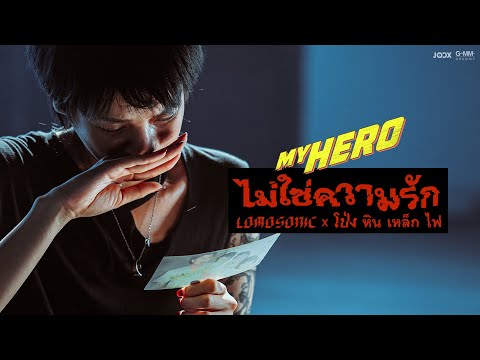 TEASER MV ไม่ใช่ความรัก LOMOSONIC x โป่ง หิน เหล็ก ไฟ 「MY HERO」พร้อมกัน 29.7.2020