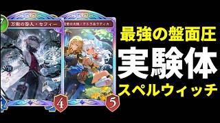 【シャドバWB】無限2コス5/5実験体の圧が強い『万術の咎人・セフィー』率いる八獄実験体スペルウィッチを紹介します！【Shadowverse: Worlds Beyond】