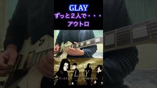 GLAY「ずっと２人で・・・」アウトロ #shorts