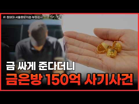 시중보다 싼 금 팔겠다더니 150억 사기