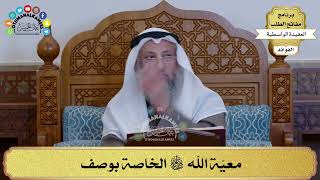 56 - معيّة الله سبحانه وتعالى الخاصة بوصف - عثمان الخميس