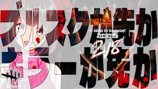 【DbD】ブルスクに怯えながらキラーをやる【桜之月まい | VTuber】